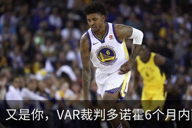 又是你，VAR裁判多诺霍6个月内两次卷入对曼联不利的争议判罚