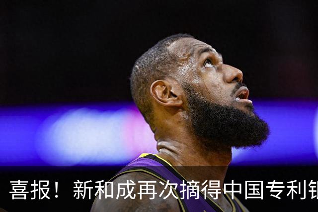 喜报！新和成再次摘得中国专利银奖