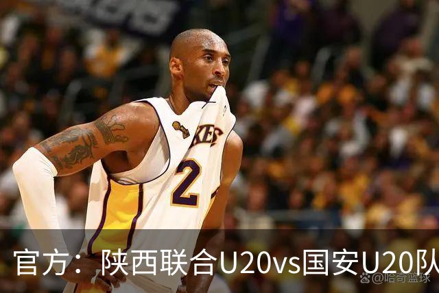 官方：陕西联合U20vs国安U20队比赛尾声爆发冲突，3人被处罚