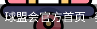 球盟会